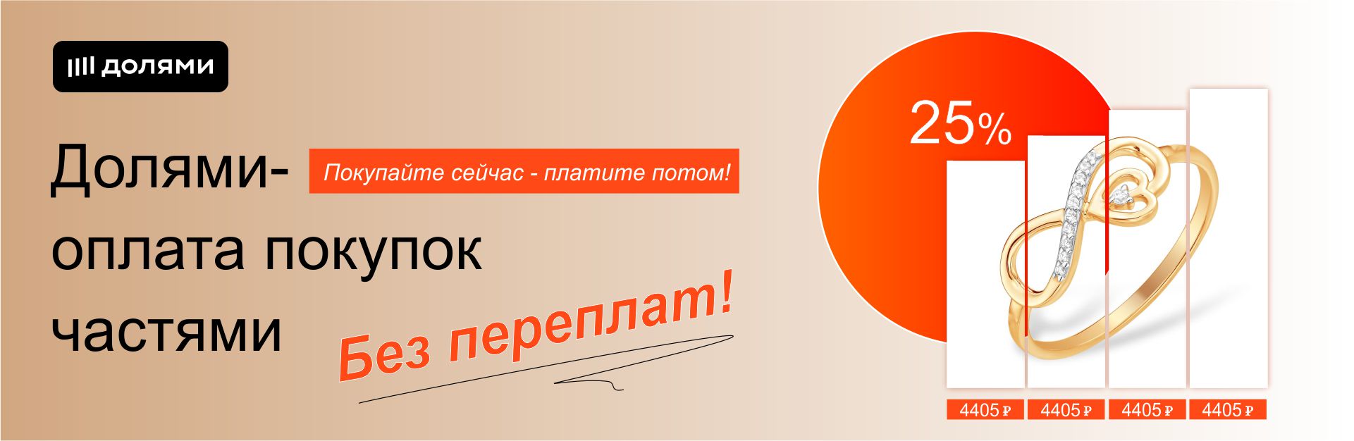 ОПЛАТА ДОЛЯМИ 